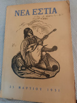 Περιοδικό Νέα Εστία τεύχος 570 1 Απριλίου 1951 25 Μαρτίου 1951