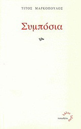 Συμπόσια