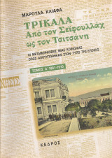 Τρίκαλα, Από τον Σεϊφουλλάχ ως τον Τσιτσάνη, Τόμος Α'