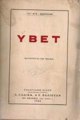 Υβέτ