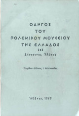 Οδηγός του Πολέμικού Μουσείου της Ελλάδος
