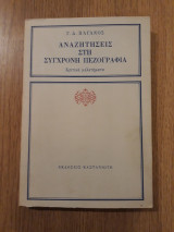 ΑΝΑΖΗΤΗΣΕΙΣ ΣΤΗ ΣΥΓΧΡΟΝΗ ΠΕΖΟΓΡΑΦΙΑ