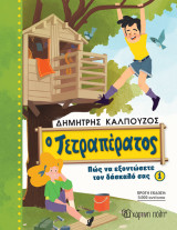 Ο Τετραπέρατος: Πώς να εξοντώσετε τον δάσκαλό σας