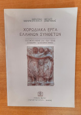 Χορωδιακά Έργα Ελλήνων Συνθετών