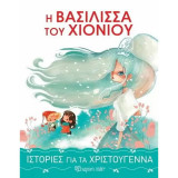 Ιστορίες για τα Χριστούγεννα 1 - Η βασίλισσα του χιονιού