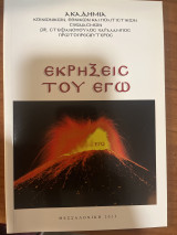 Εκρήξεις του εγώ
