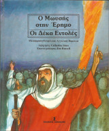 Ο μωυσης στην ερημο-οι δεκα εντολες