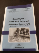 Κοστολόγηση διοικητική λογιστική. Βιομηχανική κοστολόγηση