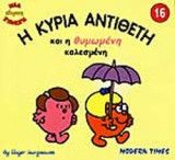 Η ΚΥΡΙΑ ΑΝΤΙΘΕΤΗ ΚΑΙ Η ΘΥΜΩΜΕΝΗ ΚΑΛΕΣΜΕΝΗ