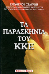 ΤΑ ΠΑΡΑΣΚΗΝΙΑ ΤΟΥ Κ.Κ.Ε.