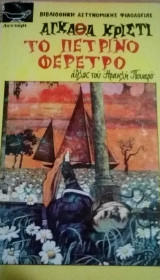 Το πέτρινο φέρετρο