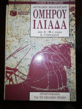 Ομήρου Ιλιάδα Ραψωδίες Α'-Μ' Προετοιμασία για τη σχολική πράξη