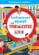 Κυκλοφοριακή αγωγή για ταξιδιώτες