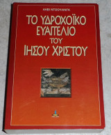 Το υδροχοικο Ευαγγελιο του Ιησου Χριστου 1997 Ληβι Ντοουλινγκ