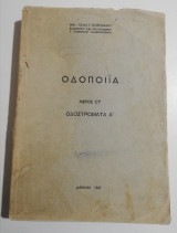 Οδοποιία μέρος στ' Οδοστρώματα Ά