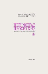 Περί νοεράς προσευχής: Ερμηνεία στον Άγιο Γρηγόριο Σιναΐτη