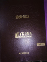 Λεύκωμα της Ελληνικής ιστοριας