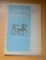 Καινούρια Εποχή Δεύτερη Περίοδος τεύχος 12 Χειμώνας 1979