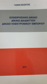 Επιχειρισιακό δίκαιο , δίκαιο διαδικτύου, δίκαιο ηλεκτρονικού εμπορίου
