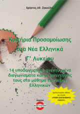 Κριτήρια προσομοίωσης στα Νέα Ελληνικά Γ' Λυκείου: 14 υποδειγματικά ανεπτυγμένα διαγωνίσματα και οι απαντή-σεις τους στο μάθημα των Νέων Ελληνικών