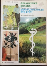 Θεραπευτικα βότανα υγείας και ομορφιάς - Δεντρολούλουδα στο σπίτι με τη φροντίδα σας
