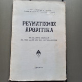 Ρευματισμος Αρθριτικα