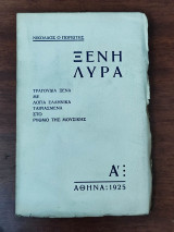 Ξένη Λύρα, τραγούδια ξένα με λόγια ελληνικά ταιριασμένα στο ρυθμό της μουσικής