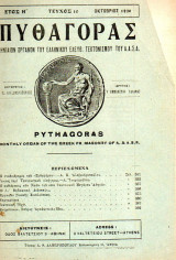 Πυθαγόρας - όργανο Ελλην. ελεύθ. Τεκτονισμού - 1930 - Έτος Η΄- τεύχος 10