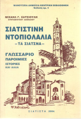 Σιατιστινή ντοπιολαλιά - Τα σιάτσνα