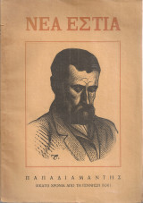 Νέα Εστία, τεύχος 568, 1 Μαρτίου 1951
