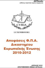 Αποφάσεις Φ.Π.Α. Δικαστηρίου Ευρωπαϊκής Ενωσης 2010-2012