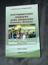 Προγραμματισμός πρόβλεψη λήψη αποφάσεων επιχείρησης - οργανισμού