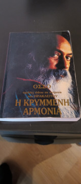 Η κρυμμένη αρμονία