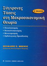 Σύγχρονες τάσεις στη μακροοικονομική θεωρία