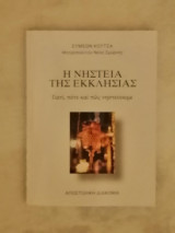 Η νηστεία της εκκλησίας