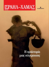 «Ισραήλ – Χαμάς»: Η προϊστορία μιας σύγκρουσης