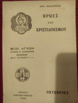Ήρωες του Χριστιανισμού - Οκτώβριος