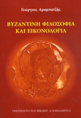 ΒΥΖΑΝΤΙΝΗ ΦΙΛΟΣΟΦΙΑ ΚΑΙ ΕΙΚΟΝΟΛΟΓΙΑ