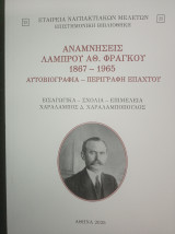 Αναμνήσεις Λάμπρου Αθ. Φράγκου (1867-1965) Αυτοβιογραφία - Περιγραφή Επάχτου
