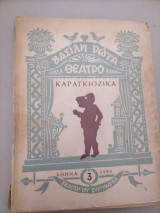 Καραγκιόζικα