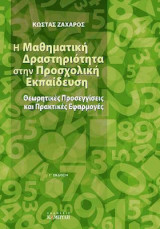 Η μαθηματική δραστηριότητα στην προσχολική εκπαίδευση-Θεωρητικές Προσεγγίσεις και Πρακτικές Εφαρμογές: Θεωρητικές προσεγγίσεις και πρακτικές εφαρμογές