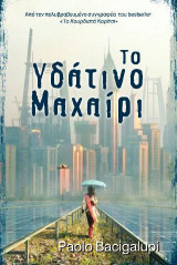 Το υδάτινο μαχαίρι