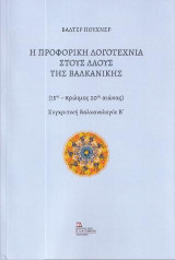Η Προφορική Λογοτεχνία στους Λαούς της Βαλκανικής: (15ος – πρώιμος 20ος αιώνας). Συγκριτική Βαλκανολογία Β΄