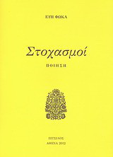 Στοχασμοί: Ποίηση