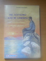 Με λογισμό και μ' όνειρο