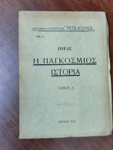 Η Παγκόσμιος Ιστορία, Τόμος Δ'