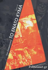ΤΟ ΕΝΑΤΟ ΚΥΜΑ (ΠΡΩΤΟΣ ΤΟΜΟΣ)