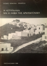 Η Αστυπάλαια και η λαϊκή της αρχιτεκτονική