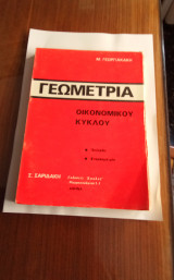 Γεωμετρία Οικονομικού. Κύκλου. *Επίπεδη * Στερεομετρία