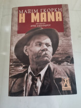 Η μάνα